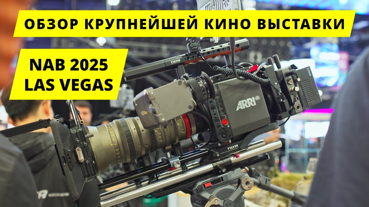 NAB 2025. Мировая кино- тв выставка. Pyxis 12K, AI in Davinci Resolve 20