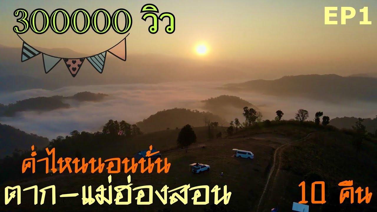 ค่ำไหนนอนนั่น ตาก-แม่ฮ่องสอน 10 คืนนอนในรถ ม่อนหมอกตะวัน ดอยโทโจแม่อมกิ