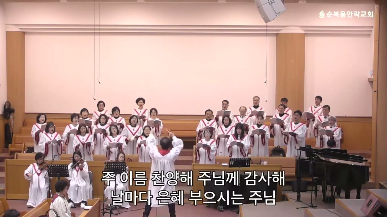 주의 은혜라 합창 순복음안락교회 할렐루야찬양대 중앙성가 50집