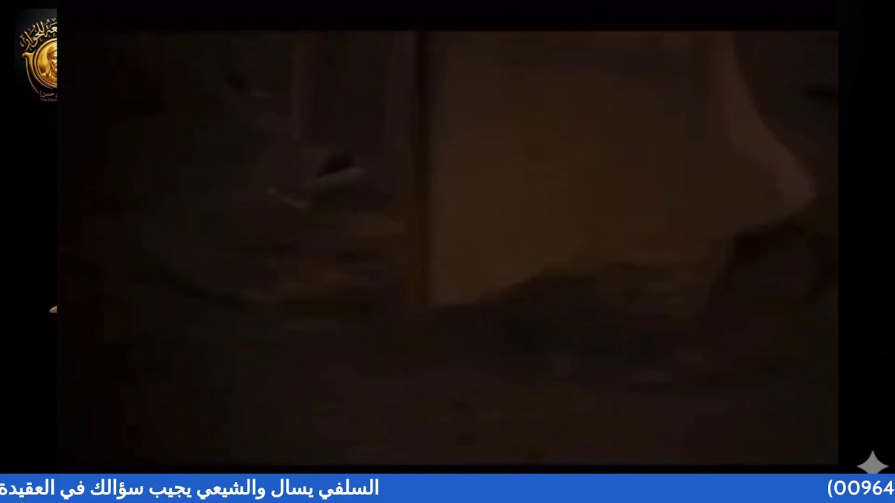 السلفي يسال والشيعي يجيب سؤلك في العقيدة