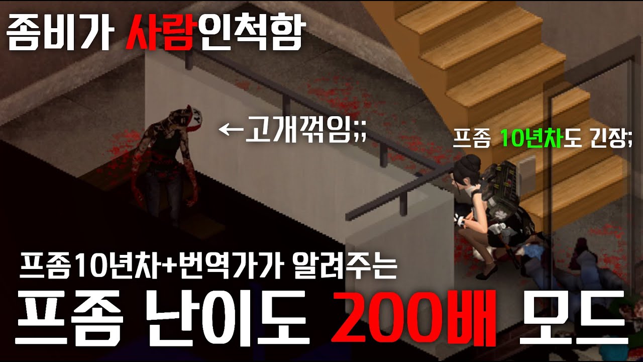 당신이 아는 프좀이 아니다. 난이도 200배 공포 모드;; 프로젝트 좀보이드