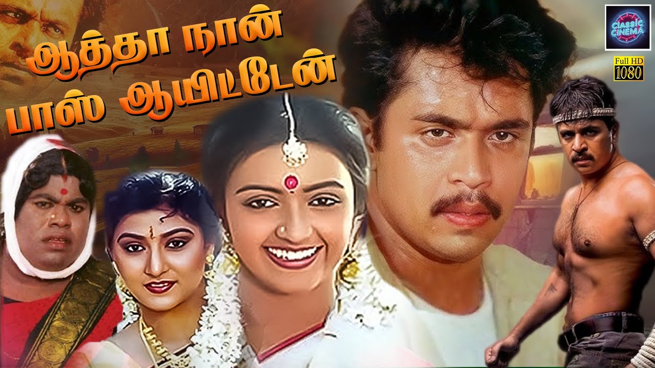 Aatha Naan Pass Ayittaen Action Movie | Arjun, Shantipriya, Malashri, Senthil | Classic Cinema