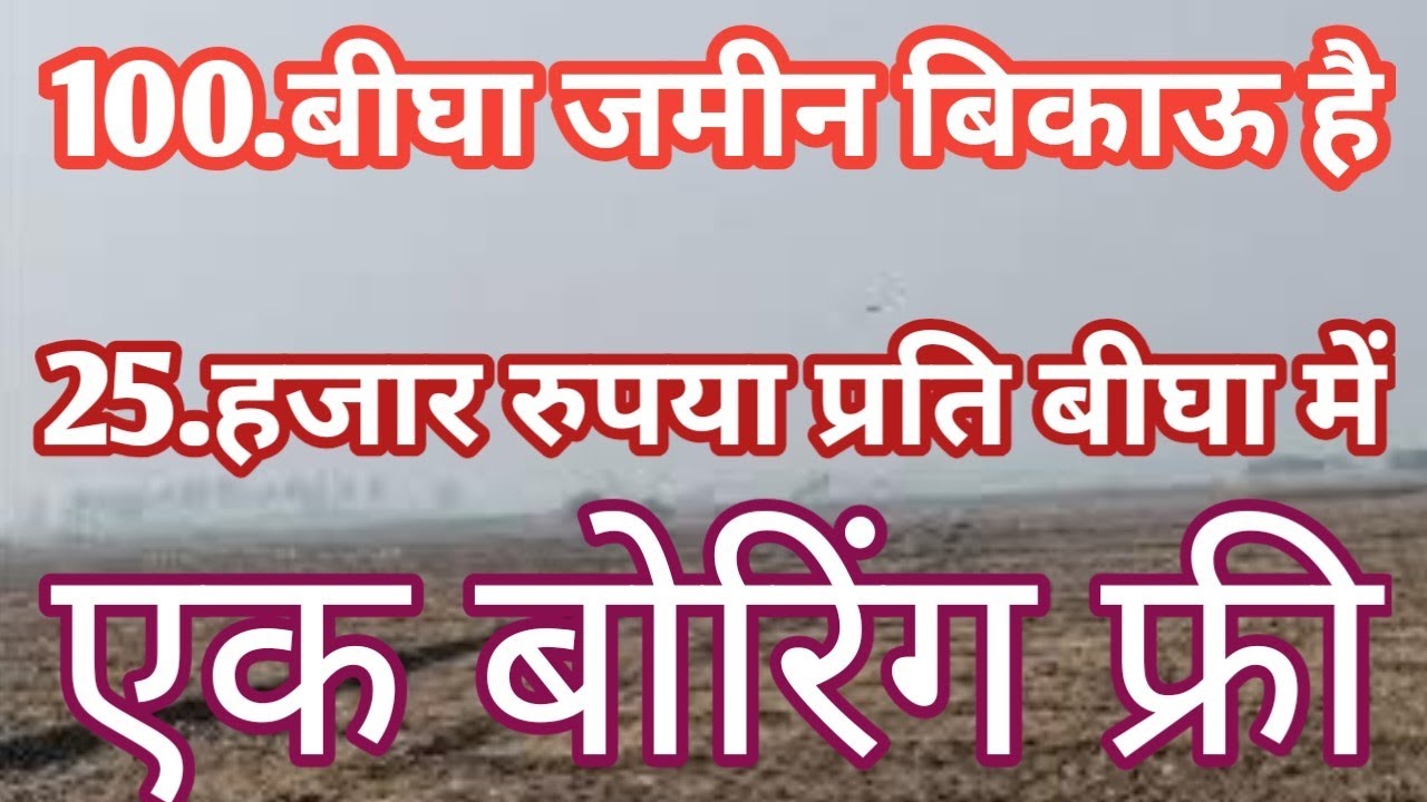 25.हजार रुपया प्रति बीघा बिकाऊ है 100 बीघा का फार्म हाउस कच्ची सड़क से लगी agriculture land for sale