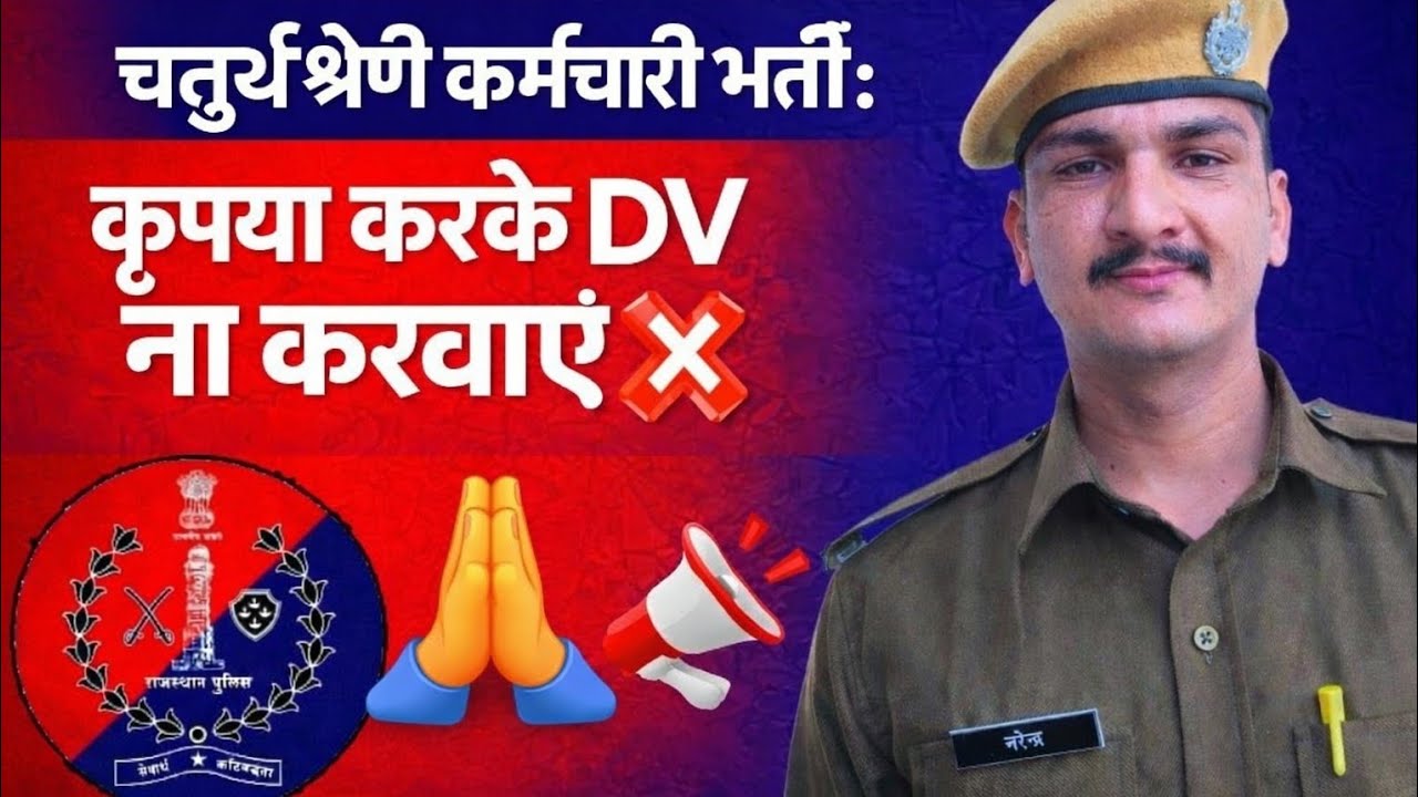 चतुर्थ श्रेणी कर्मचारी भर्ती 2025 🤬 # DV ना करवाए🙏 