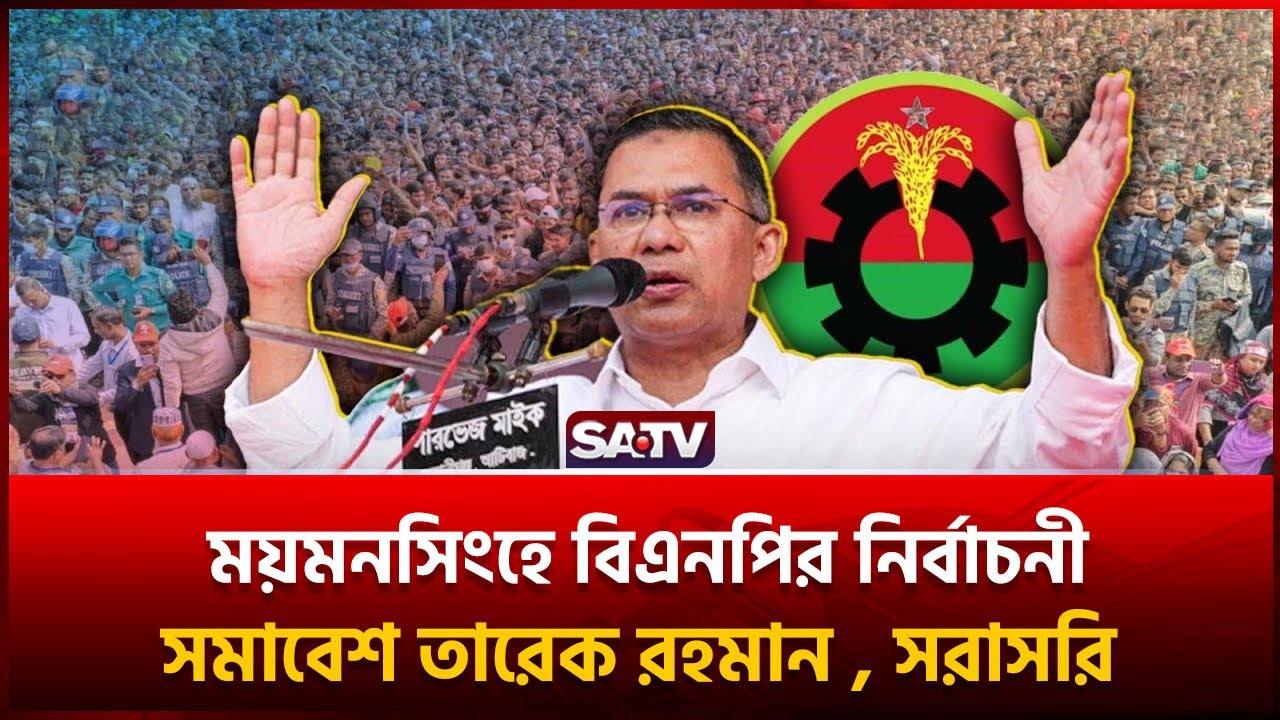 ময়মনসিংহে বিএনপির নির্বাচনী সমাবেশ  তারেক রহমান , সরাসরি