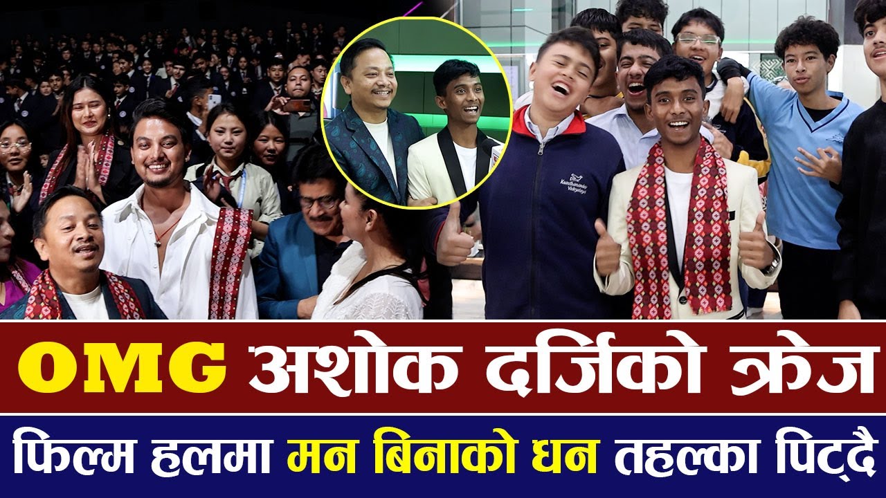 OMG! आफ्नो क्रेज देख्दा Ashok Darji छक्क परे | फिल्म हलमा मन बिनाको धनले तहल्का पिट्दै |