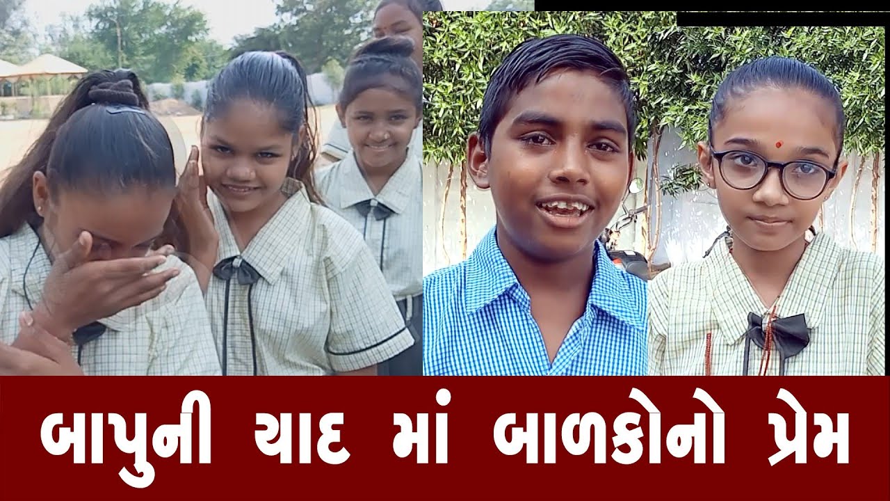 બાપુની યાદ માં બાળકોનો પ્રેમ | શિક્ષણ એજ કલ્યાણ સંકુલ | Mahipatsinh chauhan