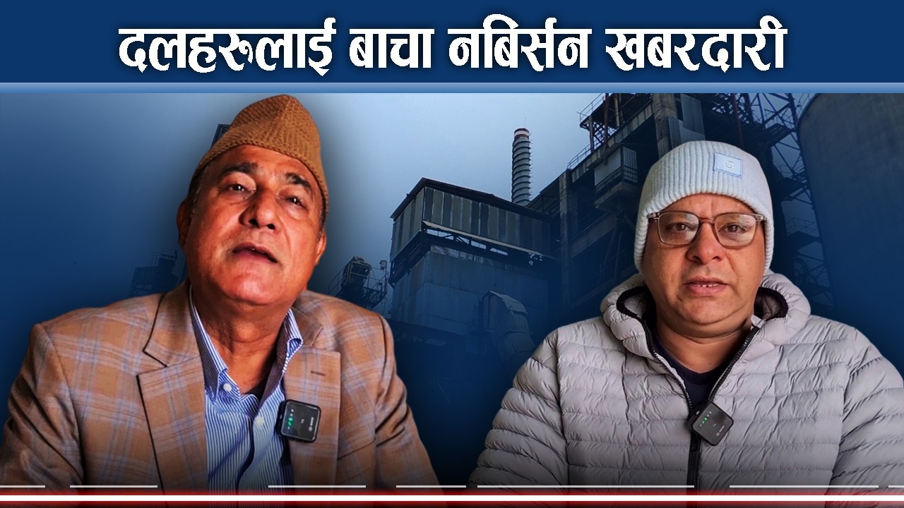 नीजि क्षेत्रको माग, कार्यान्वयन हुने घोषणापत्र अनिवार्य - NEWS24 TV
