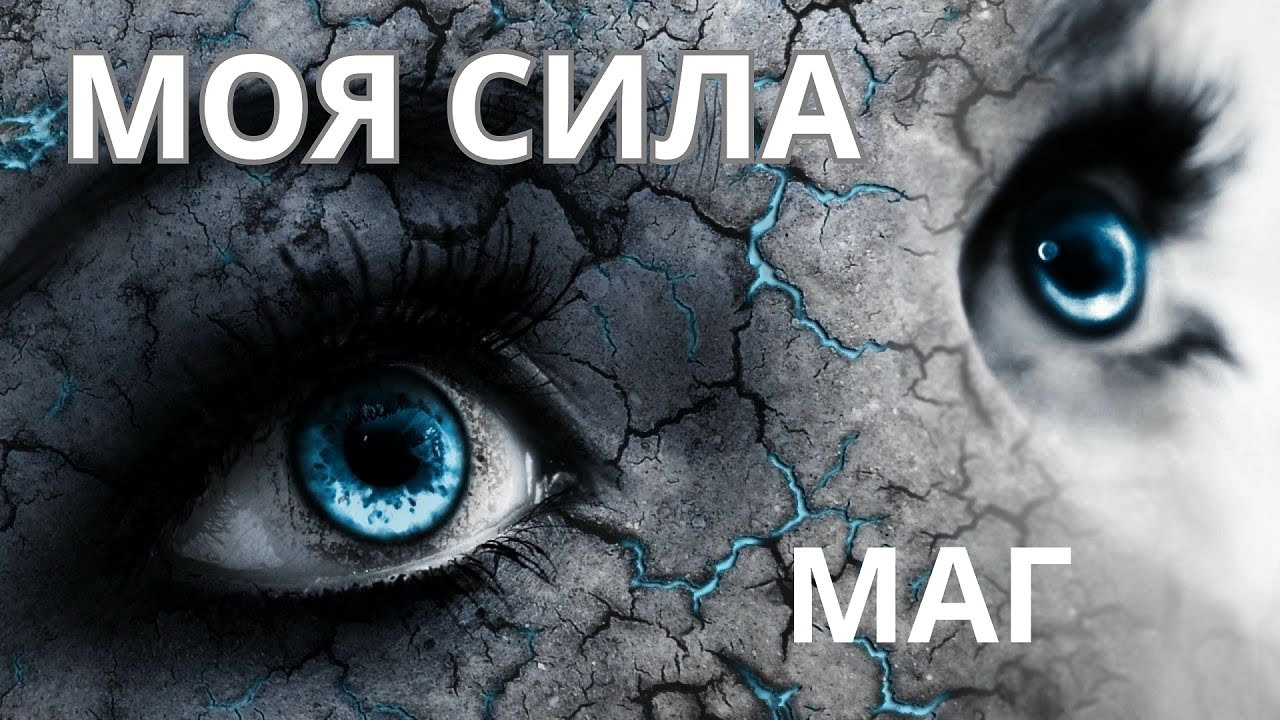 📢МОЯ СИЛА МАГ💣💥 КАКАЯ ОНА!?💎