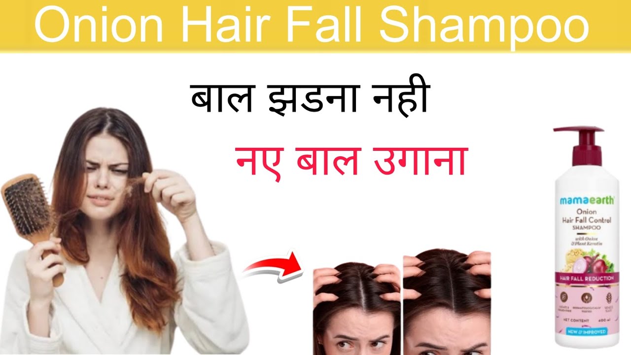 Mamaearth Onion Hair Fall Shampoo  बाल गिरना रोकने के घरेलू उपाय| Best Hair Fall Shampoo 