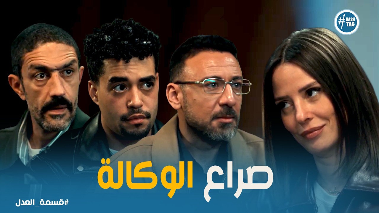 قسمة العدل | مريم ناوية تشتري الوكالة من إخواتها! هتنجح ولا هتخسر كل حاجة؟