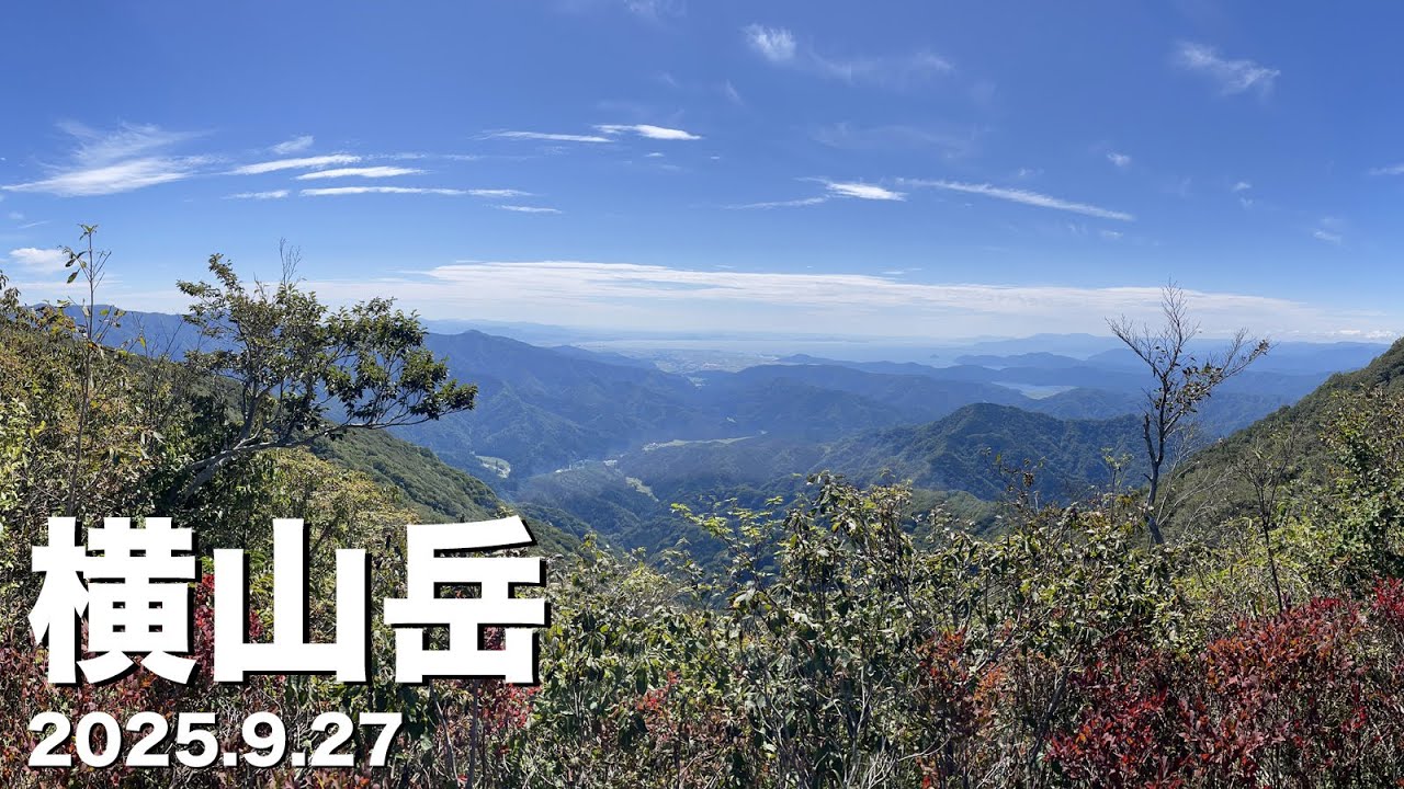 横山岳 -2025.9.27-