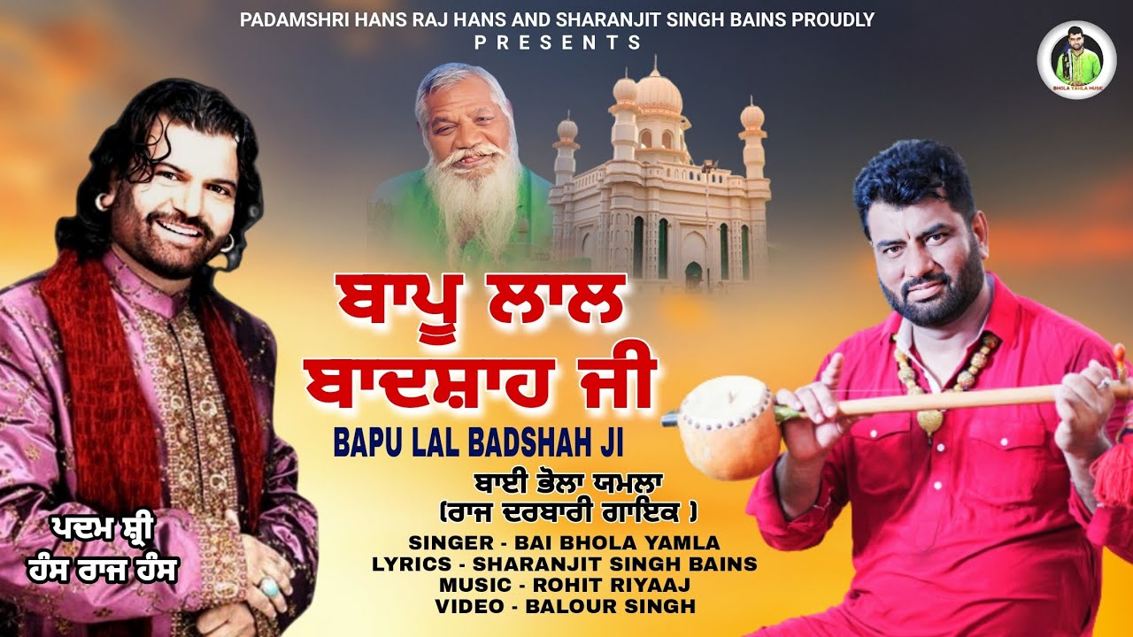 Bapu Lal Badshah ji (Official Video) Bai Bhola Yamla || Hans Raj Hans || Latest Song #baibholayamla