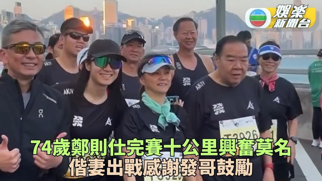 跑手鄭則仕10公里完賽心情興奮 感謝發哥呼籲老友記定目標努力完成