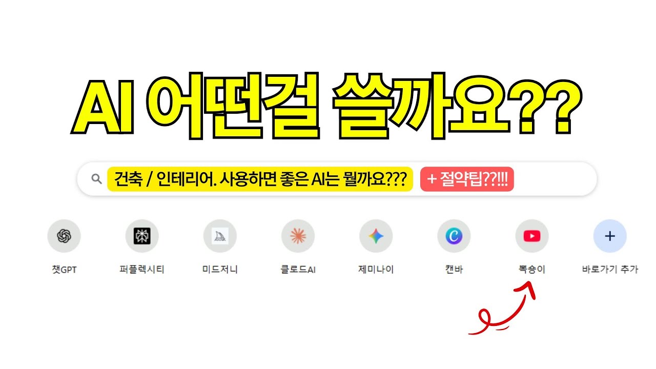 건축/인테리어엔 어떤 AI가 진짜 쓸만할까? 👀 현직자가 직접 정리해드림! 아껴서 사용하는 추천 AI! (by 뽁숑이)