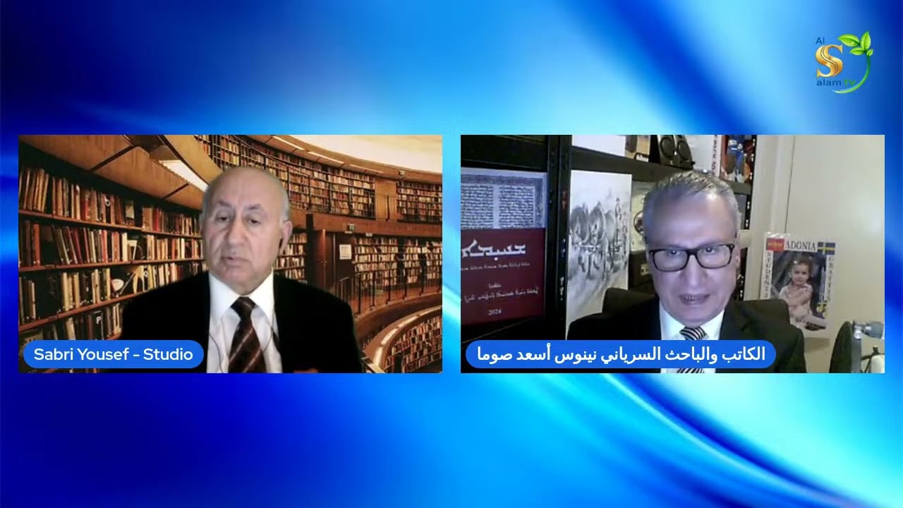 لقاء حول تاريخية الموسيقى السريانية الكنسية، يدير الحوار الاديب والفنان التشكيلي صبري يوسف.