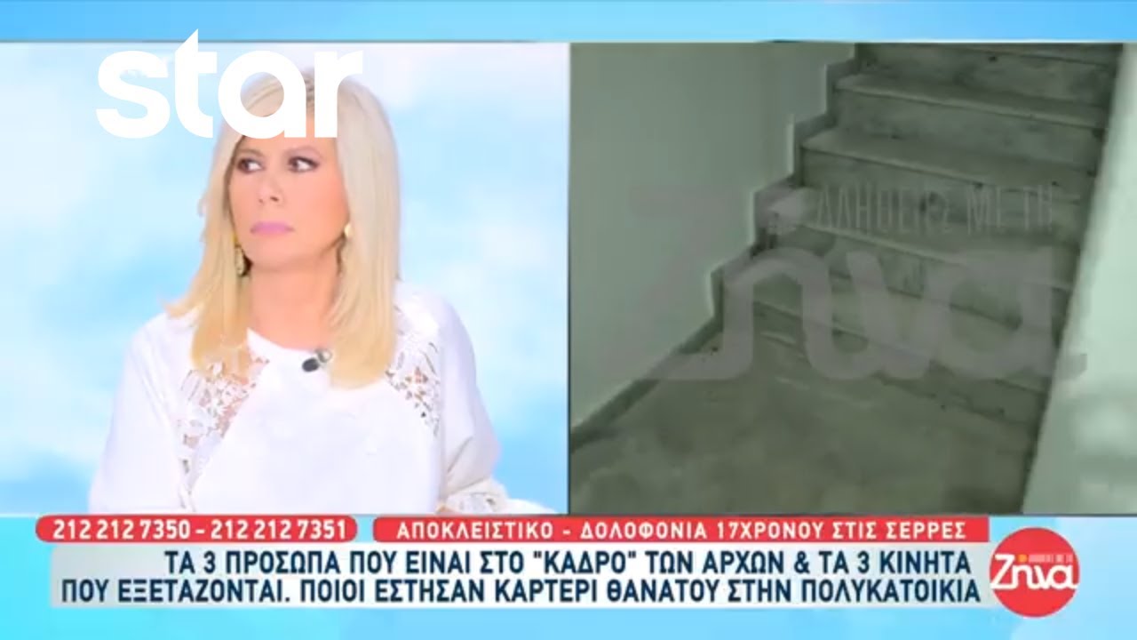 Σέρρες: 3 νέα πρόσωπα στο κάδρο των Αρχών - Ποιοι έστησαν καρτέρι στον 17χρονο;