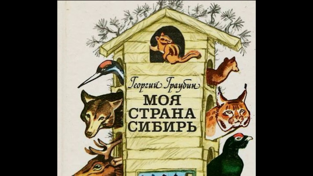 Лесные игры. Георгий Граубин. читает Павел Беседин