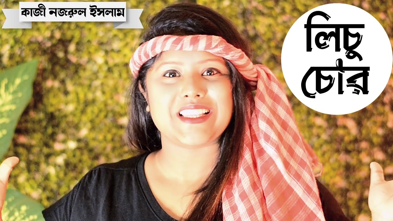 লিচু চোর কবিতা | Lichu chor | Kazi Nazrul Islam kobita | কাজী নজরুল ইসলামের কবিতা | Bratati Haldar