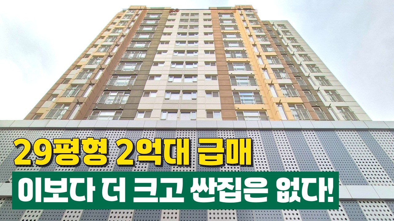 이보다 더 넓고 싼집은 없다!📢초중고~대학교까지 걸어서 등교하는 학세권 끝판왕! 29평형 2억대 급매⭐중간방도 3M가 넘는 대형평수 (No.6965)[인천신축아파트]
