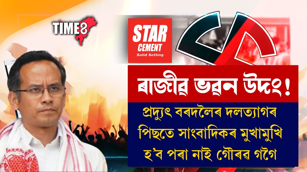 ৰাজীৱ ভৱন উদং হোৱাৰ দিশে।