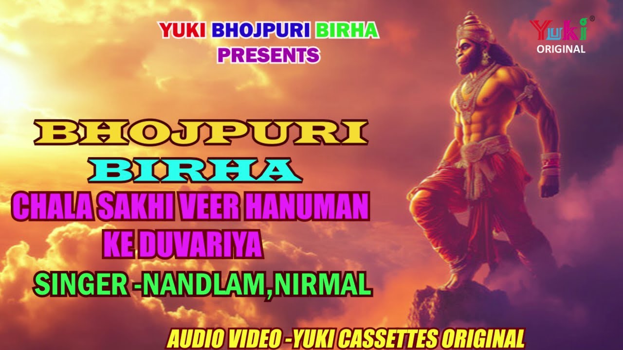 चल सखी वीर हनुमान के दुवरिया | Chal Sakhi Veer Hanuman Ke | Nandlal ,Nirmal | Bhojpuri -Video