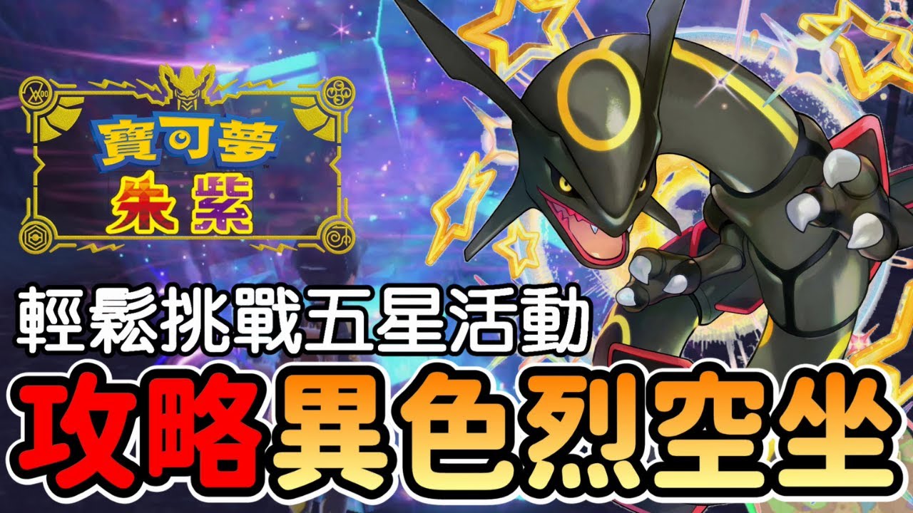 活動限定！單人攻略異色烈空坐 !!#黑色烈空坐＃寶可夢朱紫