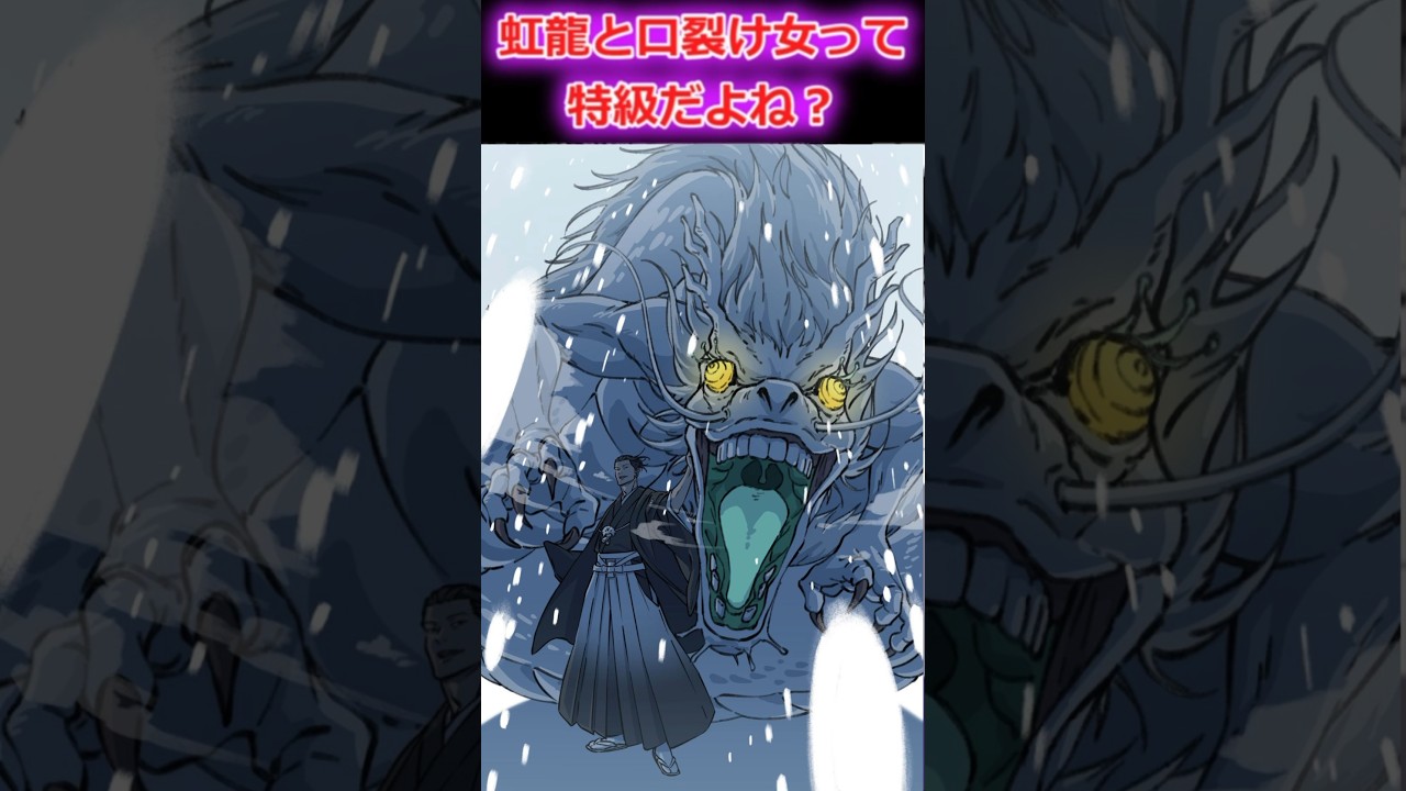 【呪術廻戦】夏油の虹龍と口裂け女ってあんな扱いだけど特級だよね、、？　#呪術廻戦#呪術廻戦最新話 #jujutsukaisen #反応集