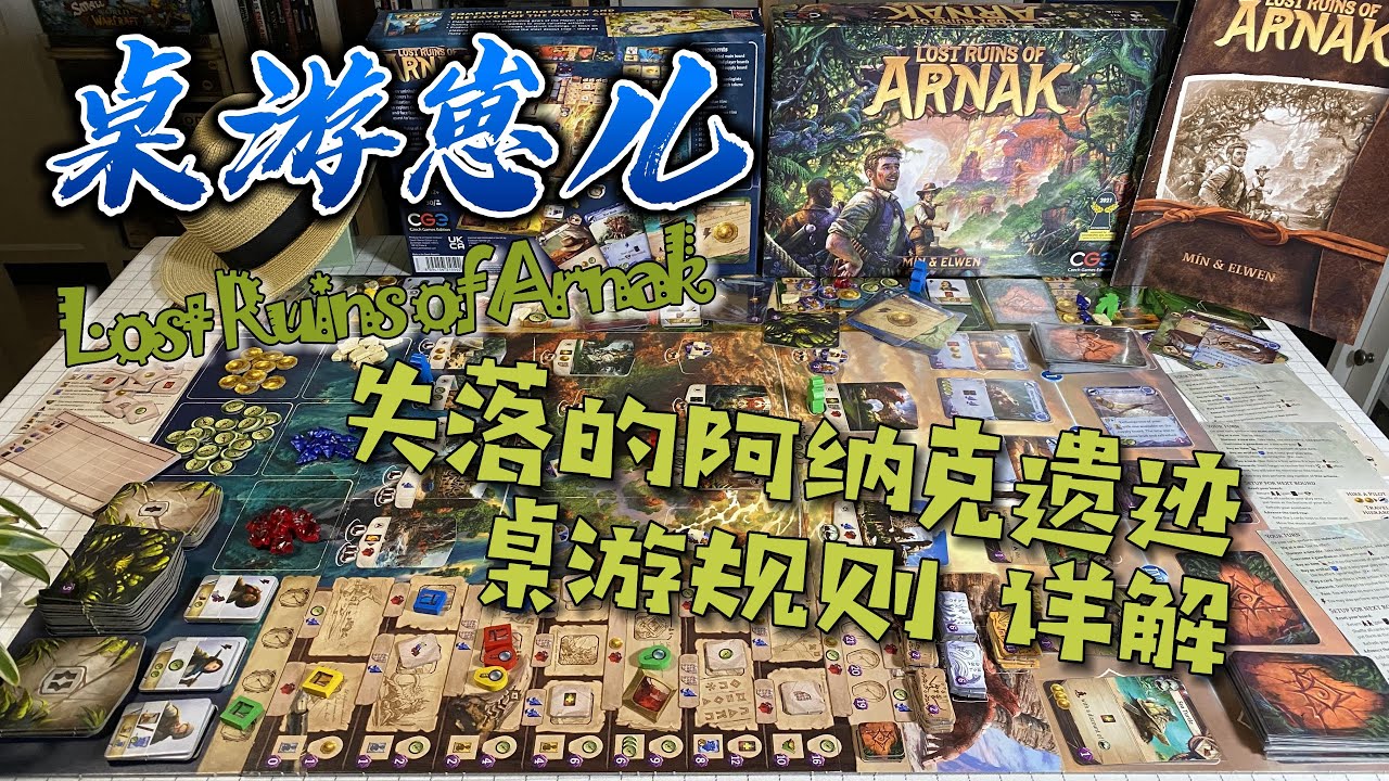 桌游崽儿 '失落的阿纳克遗迹' 桌游规则详解 Lost Ruins of Arnak Board Game - Learn to Play