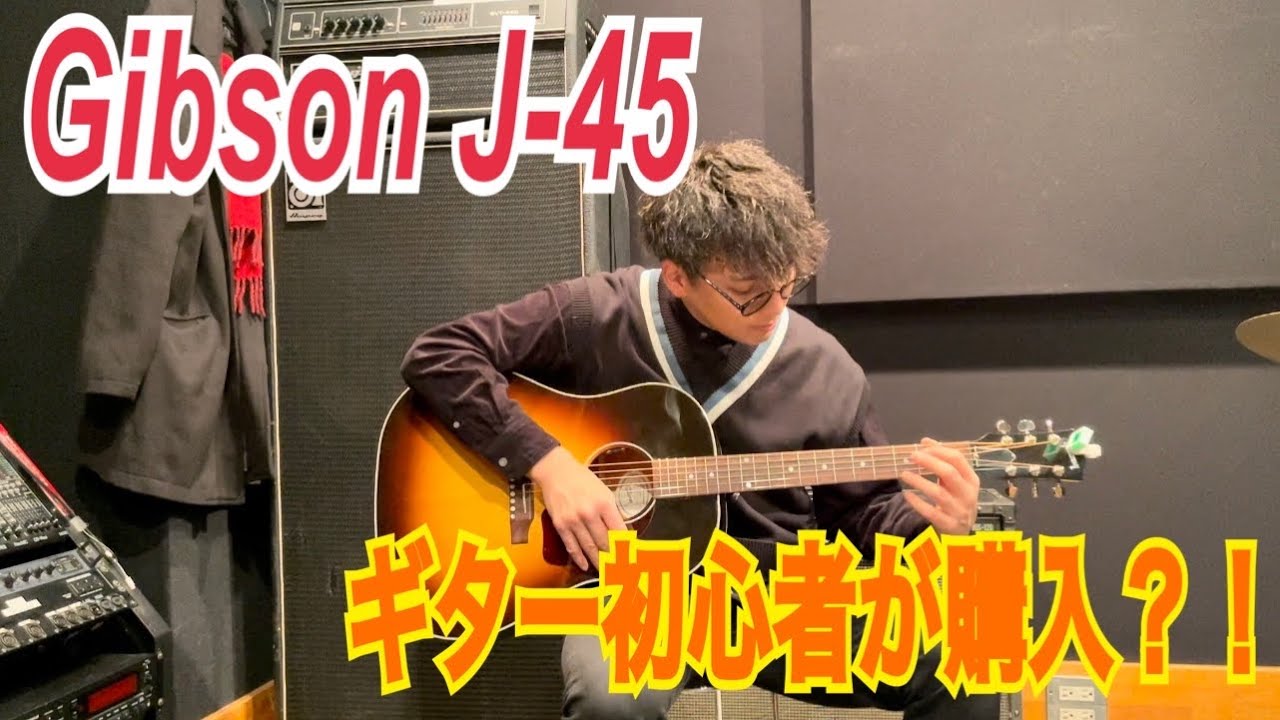 【人生最高額？！】ギター初心者がGibson J-45を購入？！