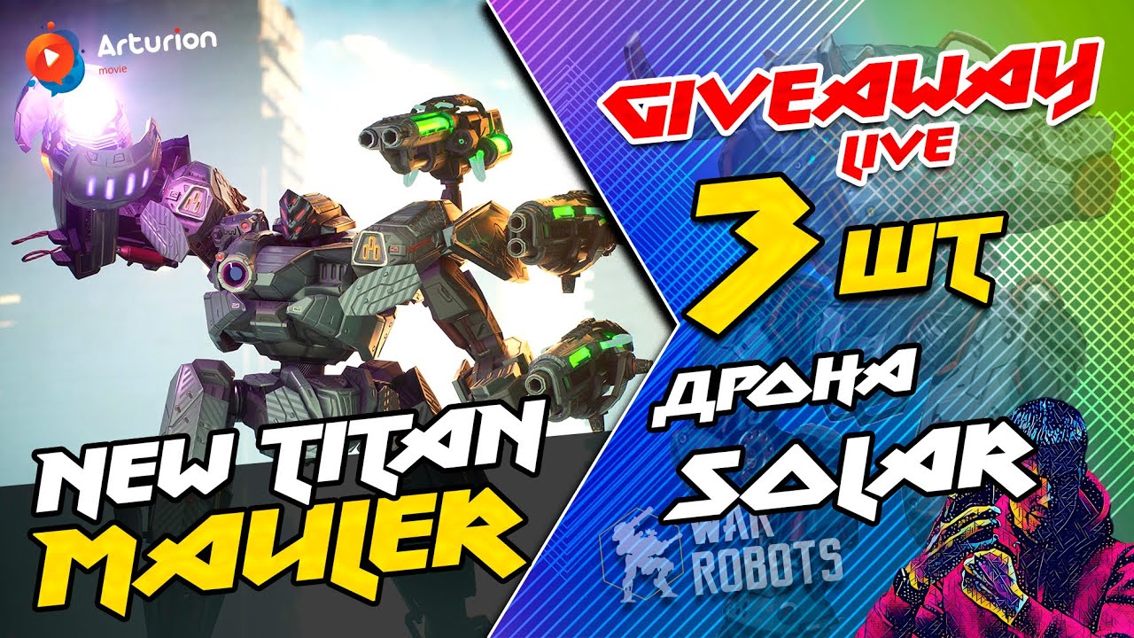 🔥 NEW titan MAULER на боевом серваке 🔥 GIVEAWAY - 3 дрона SOLAR | War Robots ARTURiON