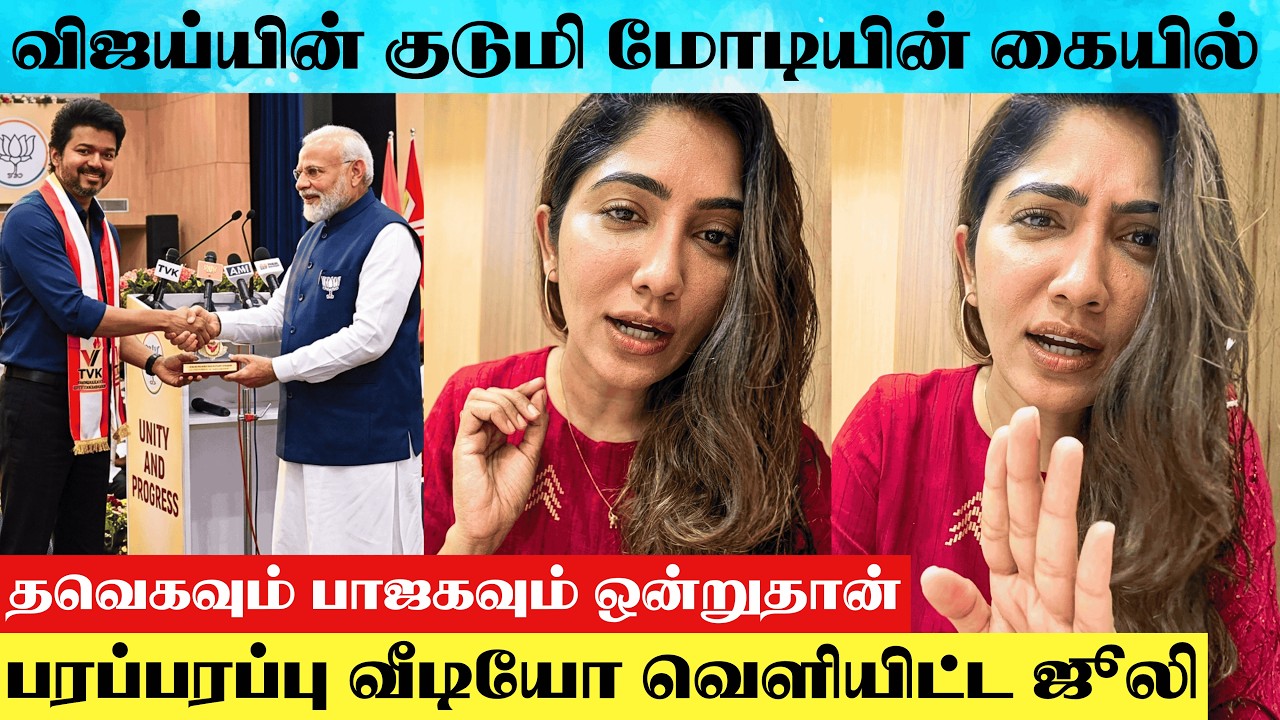 Bigg Boss Julie Open Speech About TVK And BJP Alliance News | Julie Angry 😡 Speech About Vijay | TVK