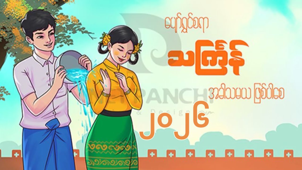 သင်္ကြန်DJ အလန်းစားမြူးမြူးကြွကြွ 2026🎵