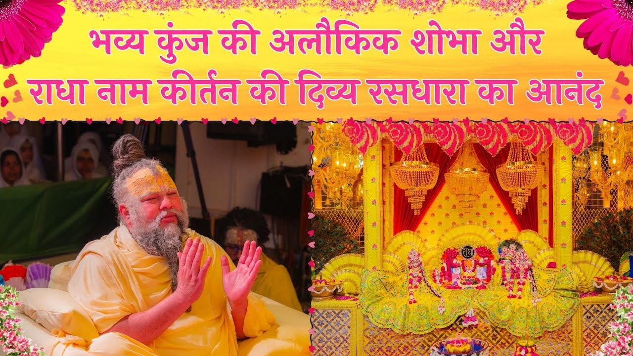 भव्य कुंज की अलौकिक शोभा और राधा नाम कीर्तन की दिव्य रसधारा का आनंद // 17/05/25