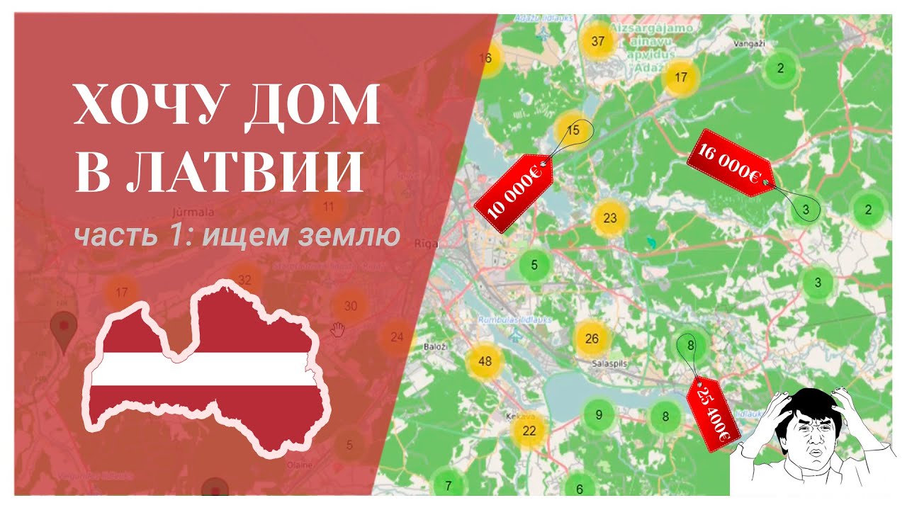 Хочу дом в Латвии. Часть 1: подбираем участок