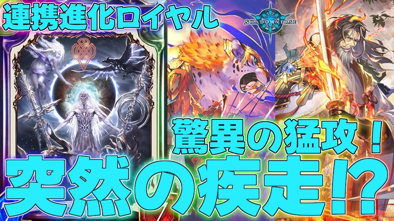 【シャドバ】突然の疾走付与で衝撃の結末に！？連携進化ロイヤルデッキ！タイムスリップローテーション実況【シャドウバース】【shadowverse】連勝最強解説レヴィールの旋風SORライド