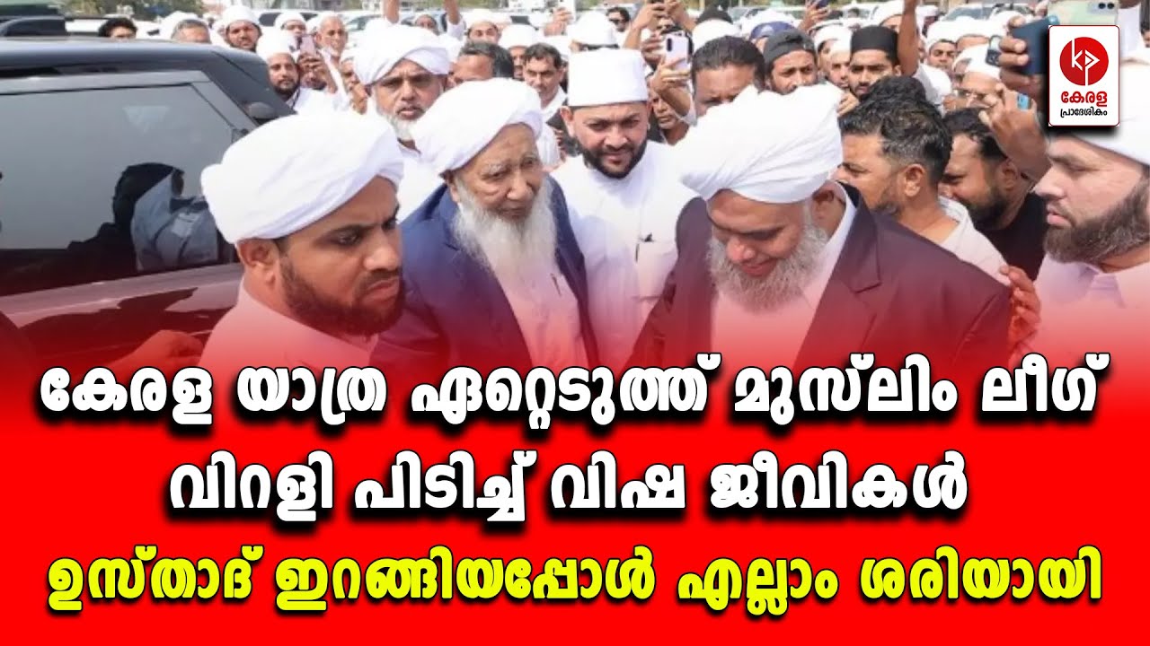 ഉസ്താദ് ഇറങ്ങി; എല്ലാം ശരിയായി.. | Kerala pradeshikam |