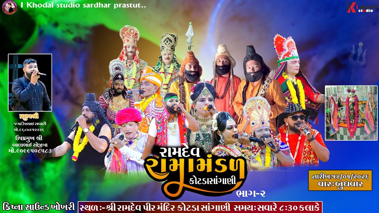 🛑 LIVE .શ્રી રામદેવ રામામંડળ કોટડાસાંગાણી,ll I KHODAL STUDIO SARDHAR  14/01/2026