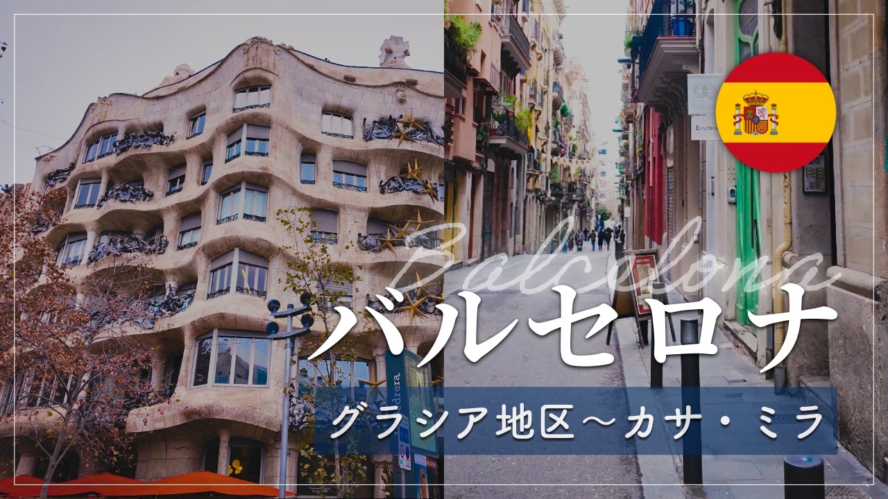 【4K POV】バルセロナ カサ・ミラ周辺のエリアをさんぽ | スペイン