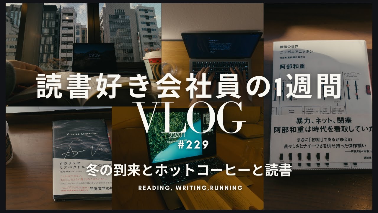 【読書Vlog #229】冬の到来とホットコーヒーと読書【社会人の朝活・夜の読書時間】
