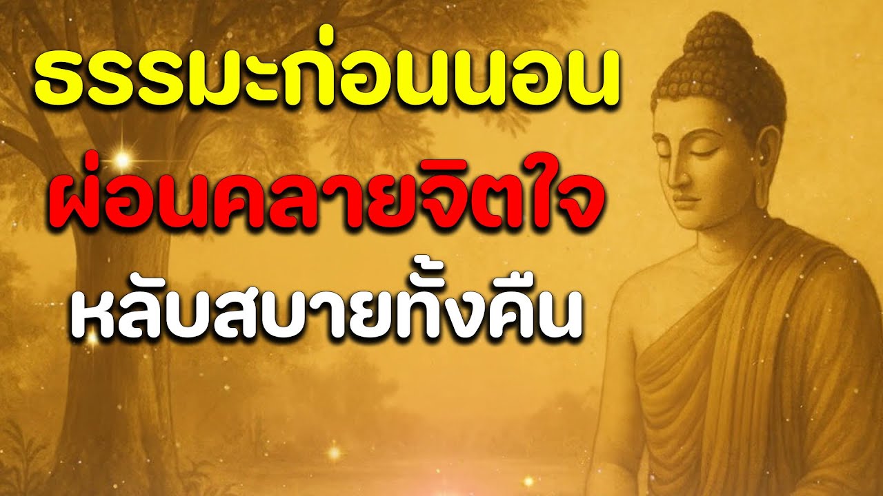 ธรรมะสอนใจ : Ep2 : ธรรมะก่อนนอน ผ่อนคลายจิต หลับสบายทั้งคืน