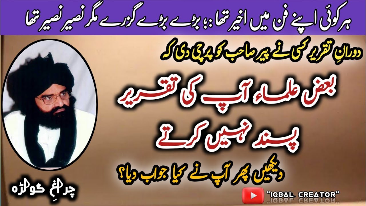 پیر صاحب سے سوال ہوا کہ بعض علماء آپ کی تقریر پسند نہیں کرتے پھر دیکھیں آپ نےکیا کمال جواب دیا||like