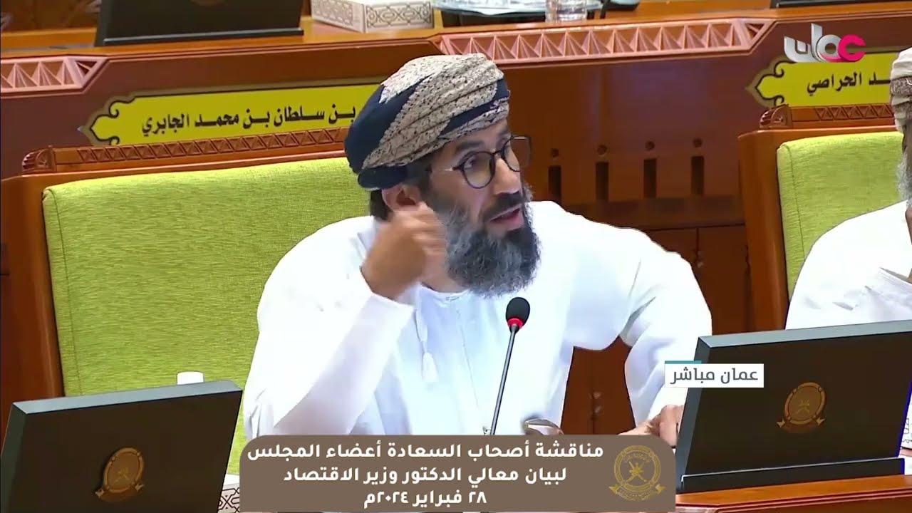 مداخلة سعادة أحمد بن ناصر العبري ممثل ولاية نزوى مع بيان معالي د.وزير الاقتصاد  ٢٨ فبراير ٢٠٢٤م
