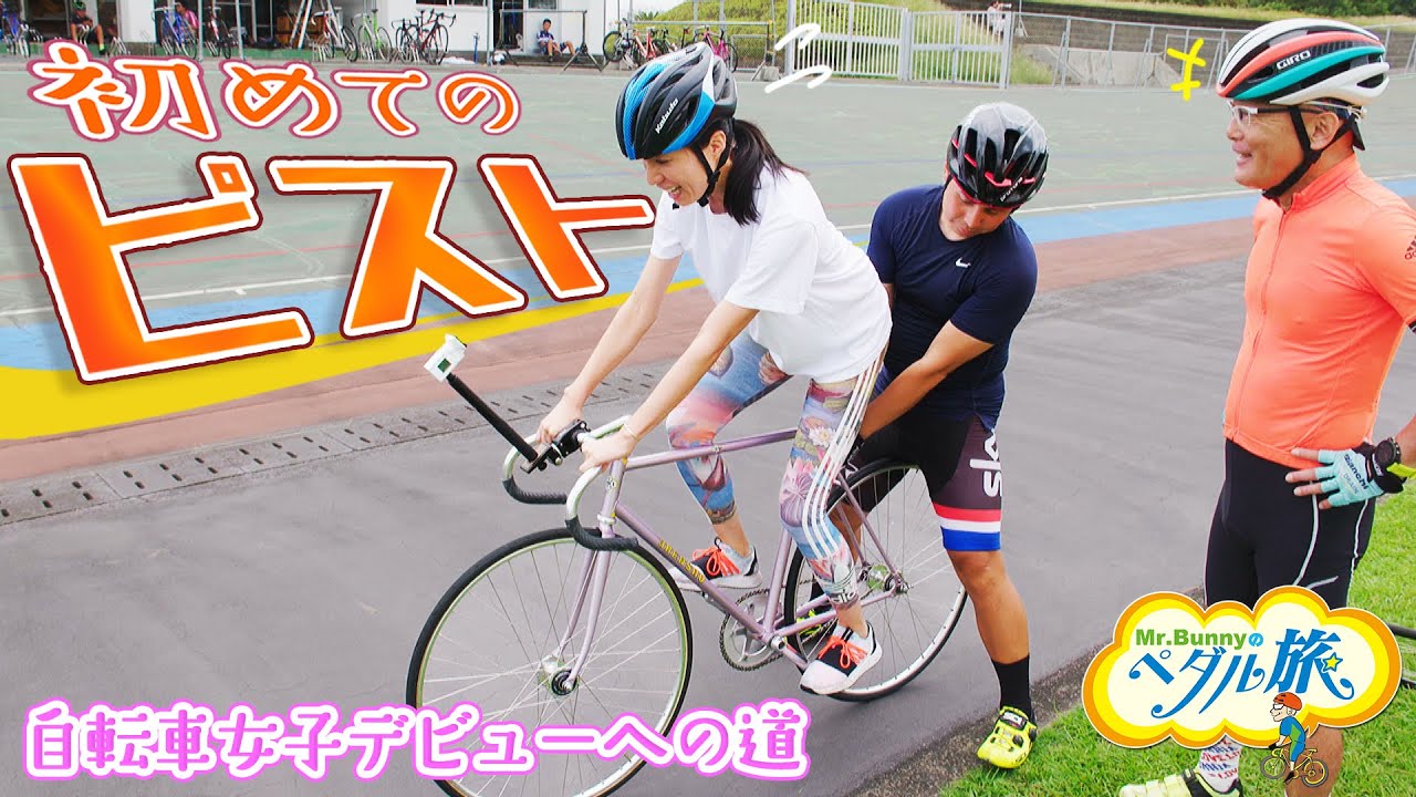 初めてのピスト「自転車女子デビューへの道⑨」　『Mr.Bunnyのペダル旅』