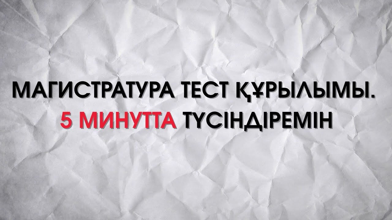 МАГИСТРАТУРА ТЕСТ ҚҰРЫЛЫМЫ / 2026