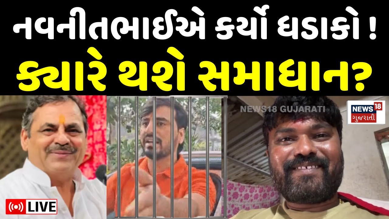Navneet Baldhiya LIVE | નવનીત બાલધીયાએ કર્યો ખુલાસો, સમાધાન થશે? | Jayraj Ahir | Koli Samaj | N18L