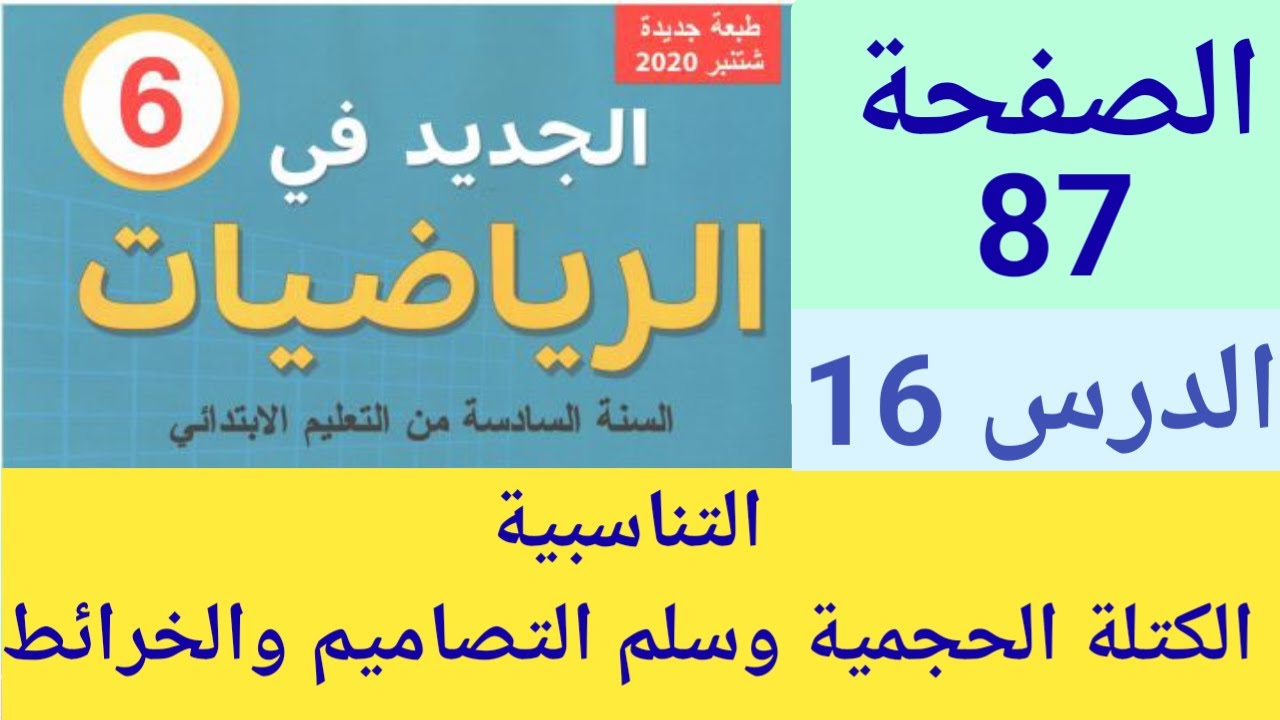 الجديد في الرياضيات المستوى السادس ابتدائي ص 87 التناسبية : الكتلة الحجمية وسلم التصاميم والخرائط