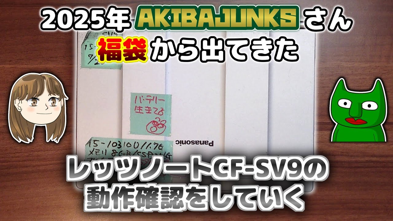 【2万円】福袋から出てきたノートPCの動作検証をします