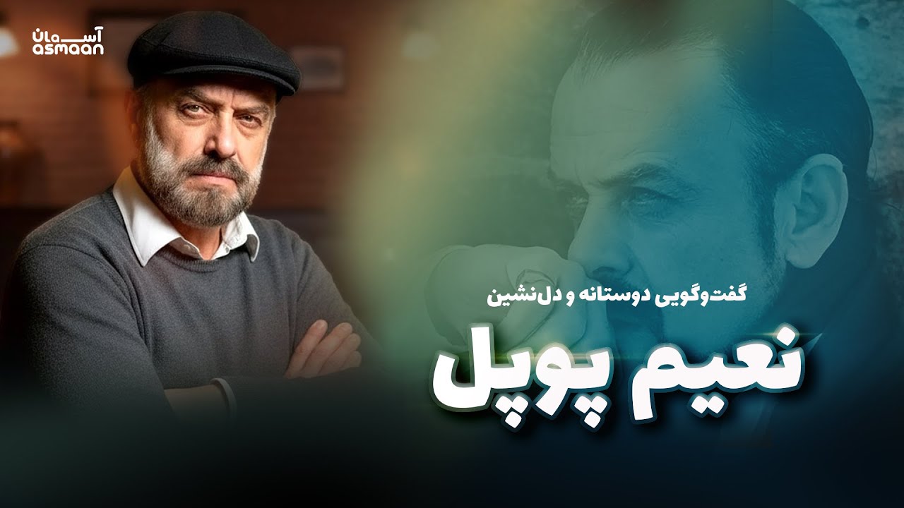 Exclusive Talk with Naim Popal | گفت‌وگوی صمیمی با نعیم پوپل و نقش مهم موسیقی در جامعهٔ افغانستان