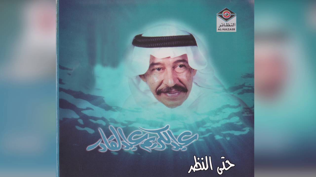 Hata El Nathar عبدالكريم عبدالقادر - حتى النظر
